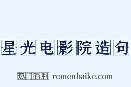 星光电影院造句是什么意思的图片